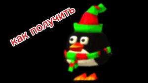 как получить скин на пингвина в Чикен Ган