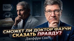 🔥 Джеффри Сакс | Готов ли Доктор Фаучи признаться в сокрытии фактов и сказать честно все как есть?