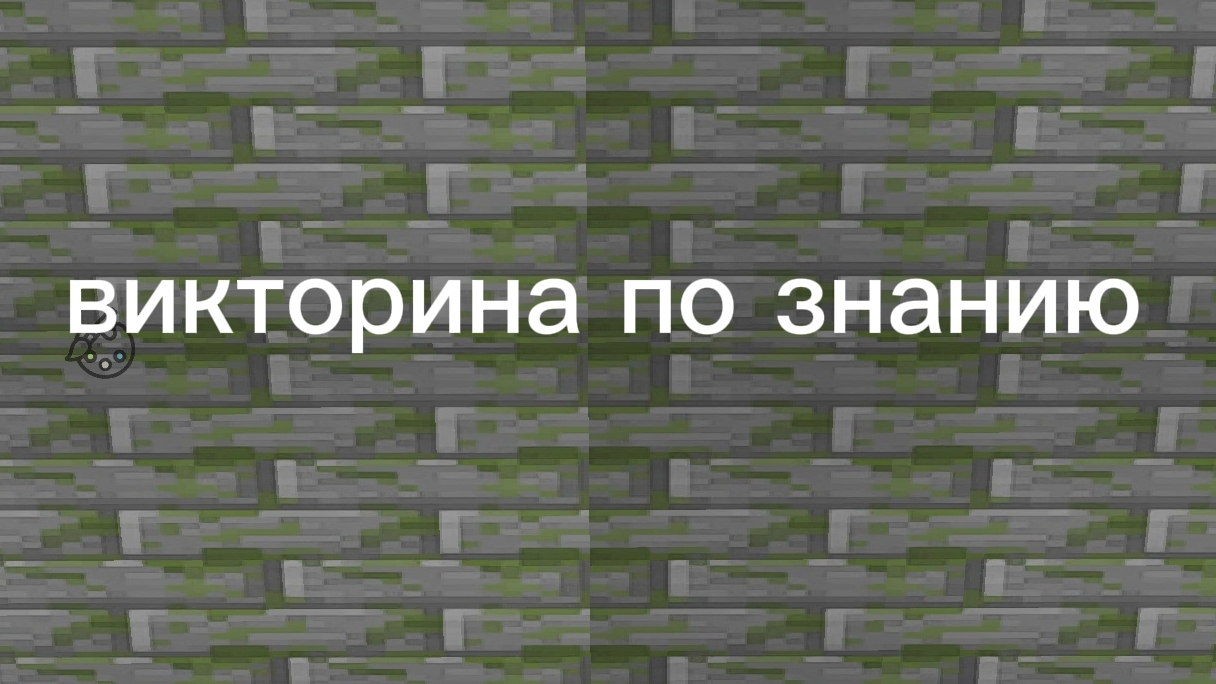 викторина по знанию
