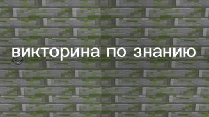 викторина по знанию