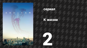 К жизни 1 сезон 2 серия (сериал, 2018)