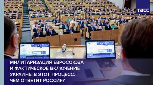 Милитаризация Евросоюза и фактическое включение Украины в этот процесс: чем ответит Россия?