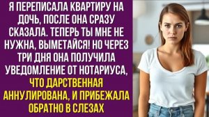 Я переписала квартиру на дочь, после она сразу сказала «Теперь ты мне не нужна, выметайся