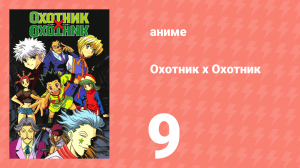 Охотник х Охотник 9 серия (аниме-сериал, 1999)