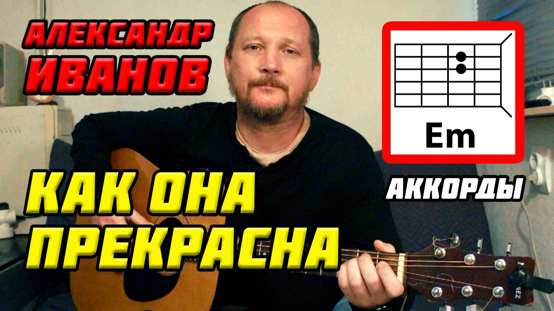 КАК ОНА ПРЕКРАСНА - АЛЕКСАНДР ИВАНОВ (АККОРДЫ, ПЕРЕБОР И ТЕКСТ ПЕСНИ) КАК ИГРАТЬ НА ГИТАРЕ (РАЗБОР)