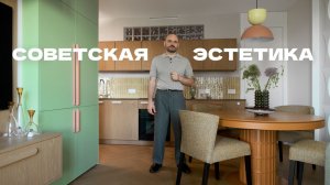 Что если сделать современную квартиру с духом СССР?