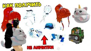 😱🔥ТЫ ТОЧНО ЭТО ПРОПУСТИЛ! НОВЫЕ БЕСПЛАТНЫЕ ВЕЩИ В ROBLOX