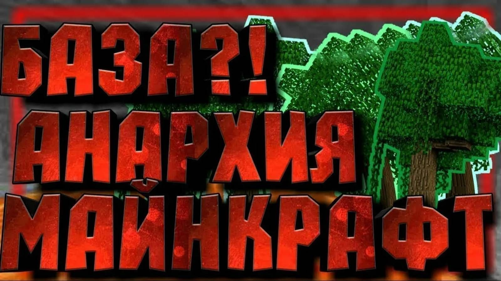 Делаю квесты на анархии