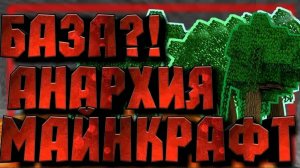 Делаю квесты на анархии