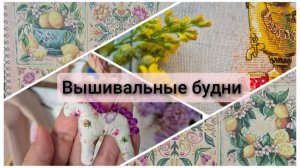 Вышивальные будни. Финиши, старты, немного покупок