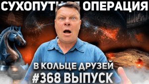 368-й выпуск «В кольце друзей»