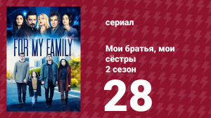 Мои братья, мои сёстры 4 сезон 28 серия (сериал, 2024)