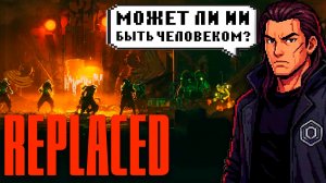 Термиты против ИИ | Прохождение Replaced