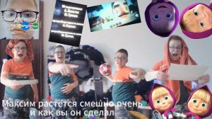 Максим растётся смешно очень и как вы он сделал