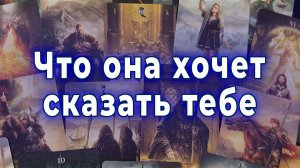 Время пришло! Что она хочет сказать тебе сейчас? Таро для мужчин Гадание Расклад
