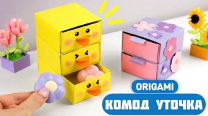 Оригами Комод Уточка из бумаги | Как сделать коробочку из бумаги