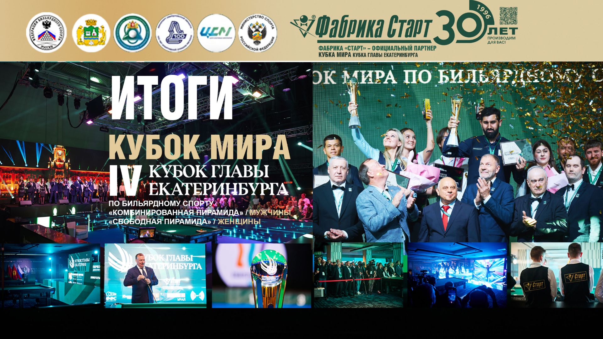 Турниры по бильярдному спорту / Пирамида