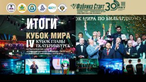 Кубок мира 2026. «IV Кубок Главы Екатеринбурга». Итоги