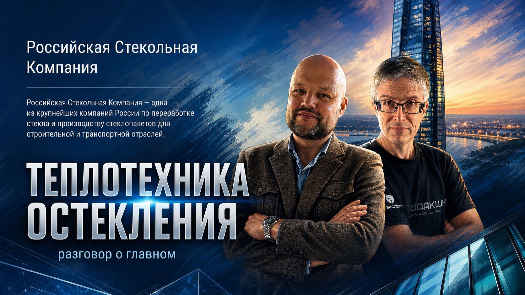 ТЕПЛОТЕХНИКА ОСТЕКЛЕНИЯ. Вебинар с РСК . Вячеслав Щередин, Захаров Сергей