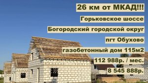 Дом из газобетона 115 м2 в пгт Обухово за 112 988р месяц в аренду с Выкупом! или  8 545 888р.
