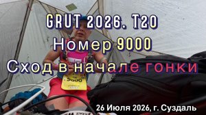 GRUT 2026. T20. Номер 9000. Сход в начале гонки