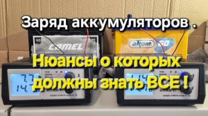 Заряд аккумуляторов . Нюансы о которых должны знать все !