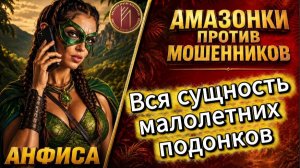 АНФИСА / НЕНАВИСТЬ БЕЗ ГРАНИЦ / Телефонное мошенничество