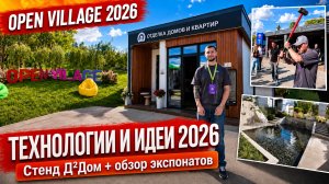 Обзор стендов и технологий, представленных на выставке Open Village 2026.