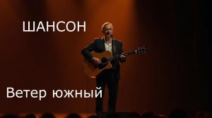 ГИТАРНЫЙ ШАНСОН|Ветер южный