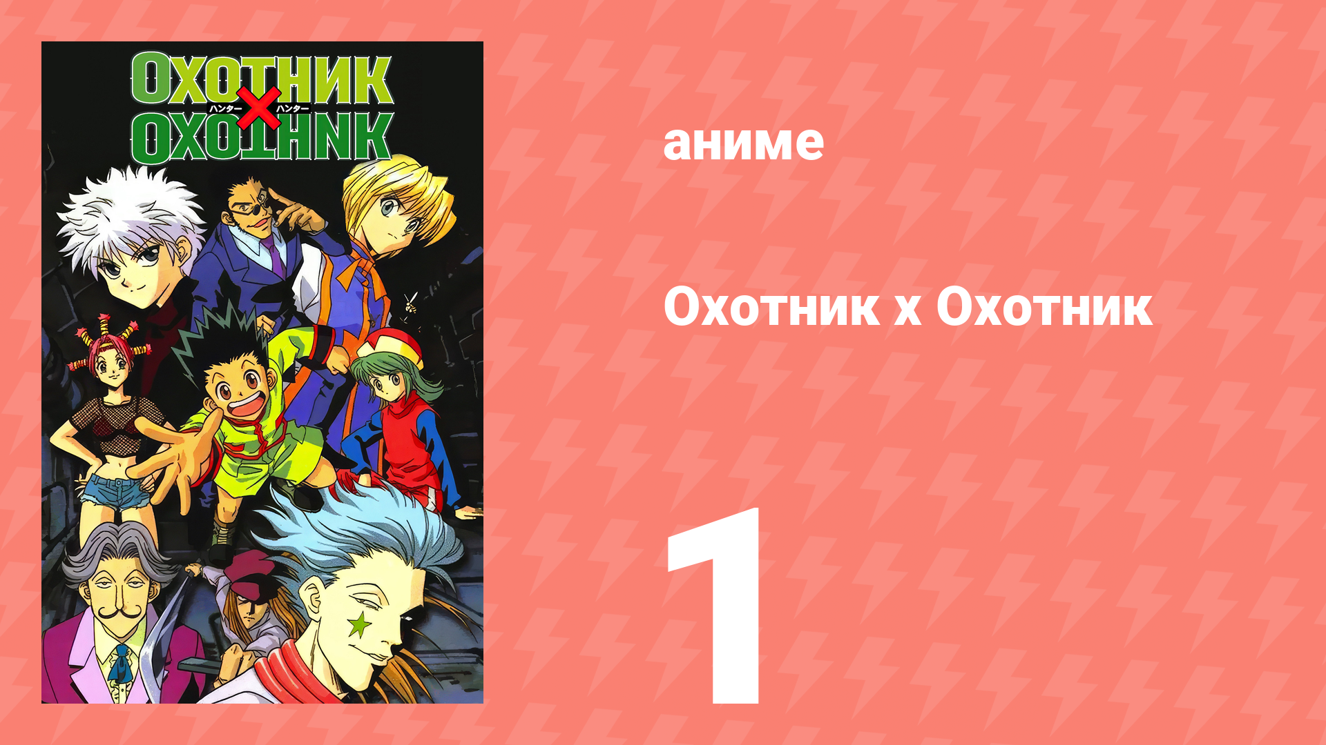 Охотник х Охотник 1 серия (аниме-сериал, 1999)