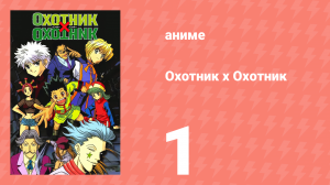 Охотник х Охотник 1 серия (аниме-сериал, 1999)
