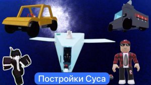 Постройки Суса. Постройки подписчиков в построй корабль