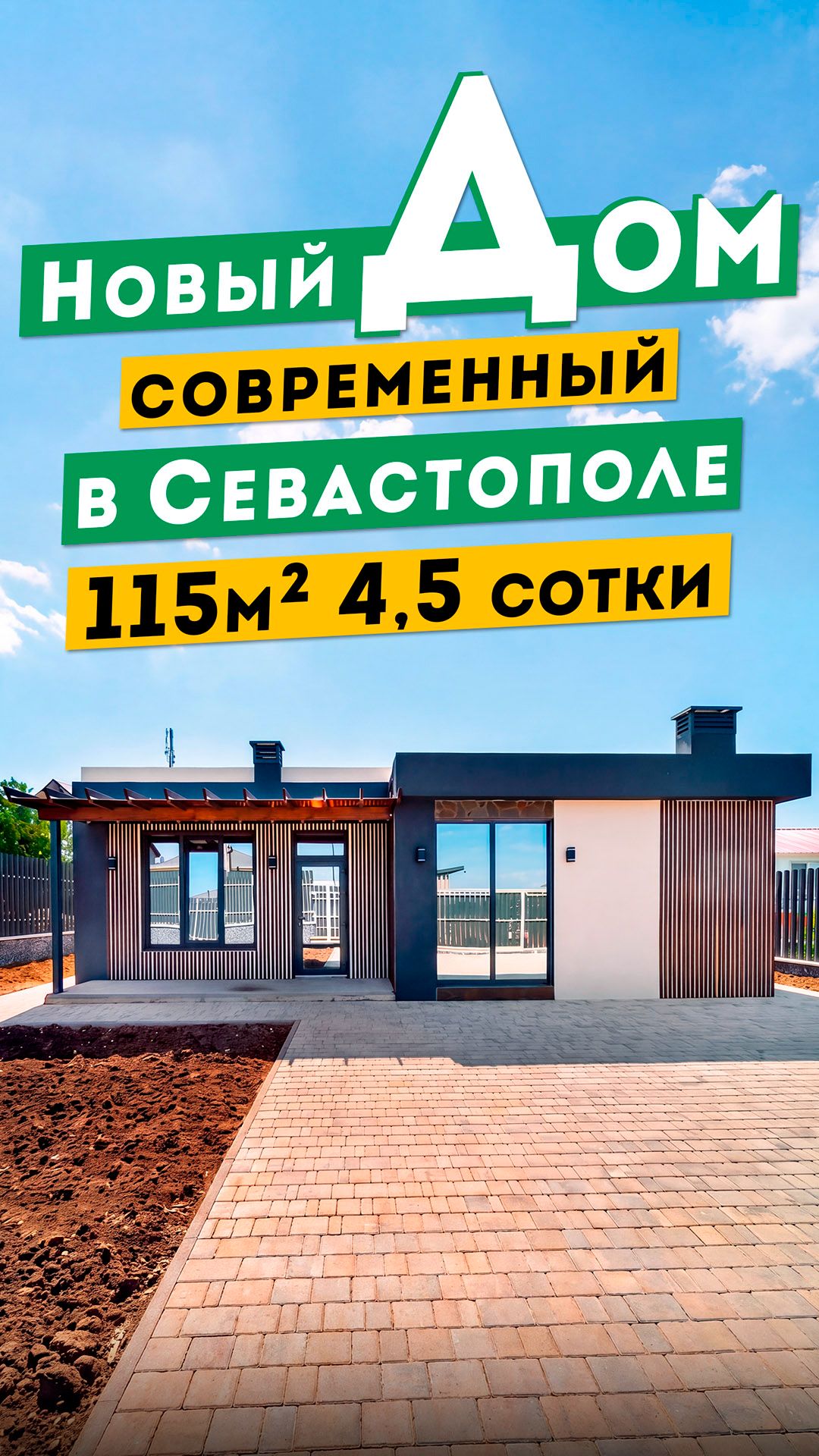 Новый  Современный Дом 115м² в Севастополе 13 500 000руб на участке 4,5 сотки. Обзоры домов в Крыму