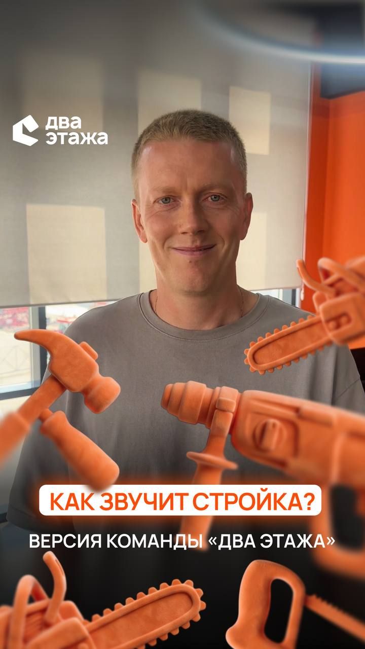 Как звучит стройка в исполнении команды 