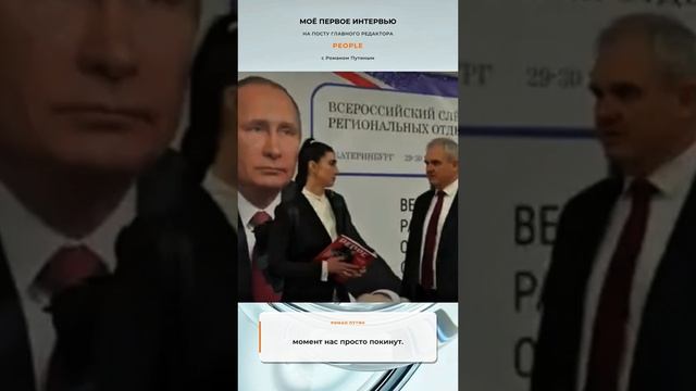 Главный редактор федерального издания PEOPLE Валерия Расова встретилась с Романом Путиным.