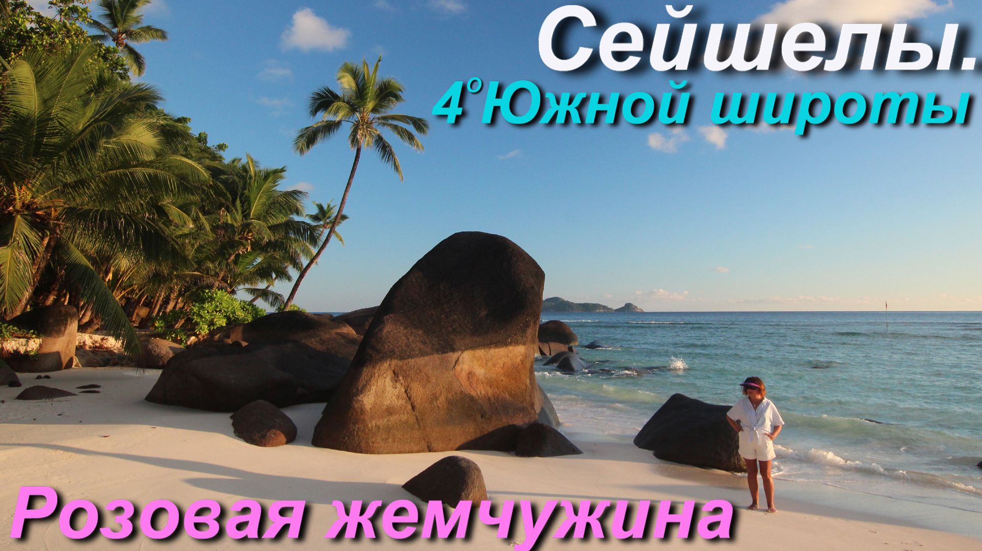 Остров Силуэтт. Розовая Жемчужина [2/4]