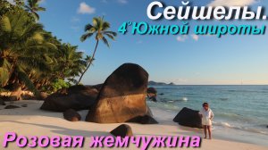 Остров Силуэтт. Розовая Жемчужина [2/4]