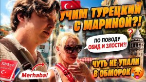 Аленин в шоке. Учим Турецкий с Мариной🇹🇷？!По поводу обид и злости？!Чуть не упали в обморок🥵