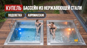 Новый уровень отдыха: купель-бассейн с аэромассажем!