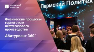 Абитуриент 360°| 21.05.05 Физические процессы горного или нефтегазового производства