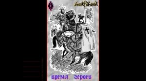 Интоксикация®ВремяГероев🎶2001