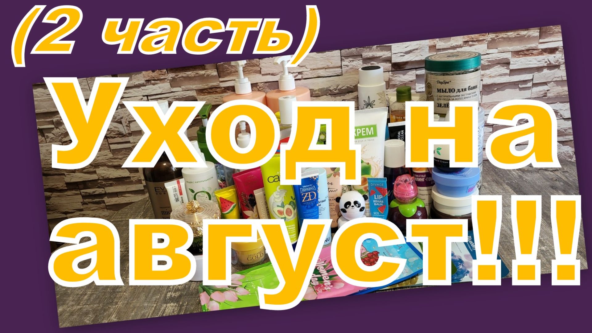 УХОД НА АВГУСТ (2 часть)