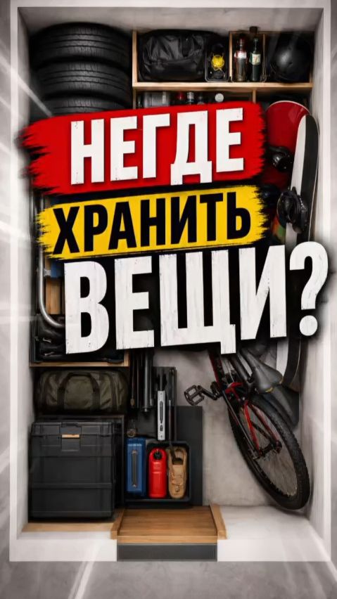 Идеальный порядок и место для всего! Хозблоки на сайте: филоненко.рус