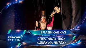 Спектакль для всех поколений. Чем удивил «Цирк на нитях» в ТЮЗе «Саби» во Владикавказе?