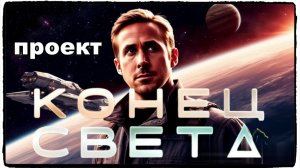 Проект «Конец света» фильм (2026) / Project Hail Mary