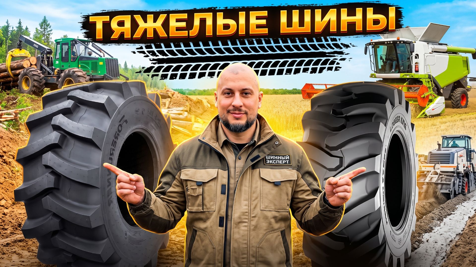 Nokian против Forerunner: Шины для тяжелой техники!