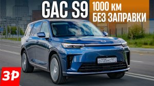 GAC S9: 1000 км без заправки / Честный тест нового полноразмерного гибридного кроссовера