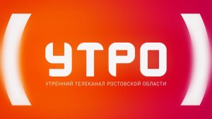 УТРО 03.08.2026
