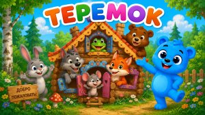 ТЕРЕМОК | ДЕТСКИЕ СКАЗКИ |СКАЗКИ ДЛЯ МАЛЫШЕЙ | СКАЗКИ НА НОЧЬ | РУССКИЕ НАРОДНЫЕ