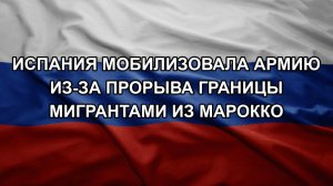 Испания мобилизовала армию из-за прорыва границы мигрантами из Марокко